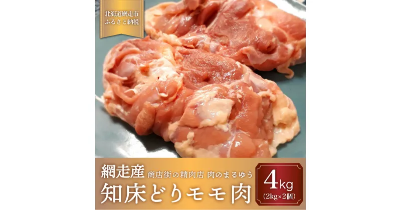 【ふるさと納税】＜商店街の精肉店＞「肉のまるゆう」がオススメする【網走管内産】知床どりモモ肉4kg（網走産） 【 ふるさと納税 人気 おすすめ ランキング 鶏もも肉 網走管内産 知床どり ブランド鶏 ジューシー 北海道 網走市 送料無料 】 ABU1012