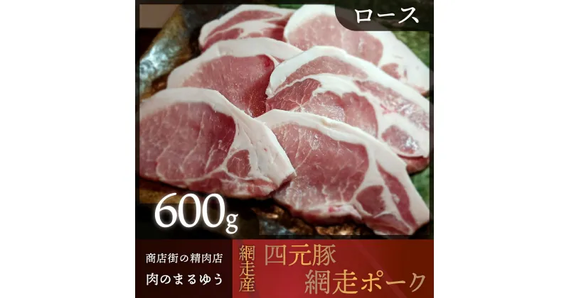 【ふるさと納税】【商店街の精肉店「肉のまるゆう」がオススメする】＜網走産＞四元豚「網走ポーク」ロース 600g 【 ふるさと納税 人気 おすすめ ランキング 四元豚 網走ポーク ロース 豚ロース 豚肉 真空パック 北海道 網走市 送料無料 】 ABU001