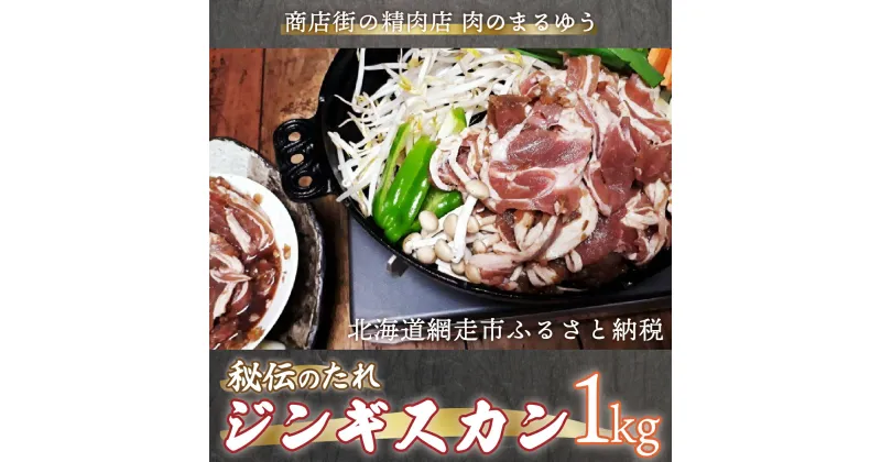 【ふるさと納税】〈商店街の精肉店〉「肉のまるゆう」がオススメする秘伝のたれジンギスカン1kg（網走加工） 【 ふるさと納税 人気 おすすめ ランキング ジンギスカン 秘伝のタレ 自家製ダレ 成吉思汗 ラム肉 北海道 網走市 送料無料 】 ABU003