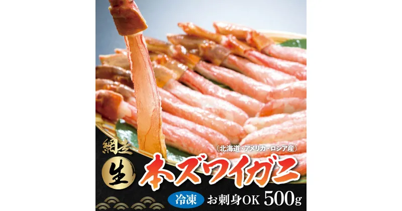 【ふるさと納税】生冷凍 本ズワイガニ ポーション 脚 むき身 500g【生食可・お刺身OK】（北海道・ロシア・アメリカ産）【 ふるさと納税 人気 ランキング ズワイガニ ずわい蟹 かに カニ 蟹 ズワイ 冷凍 刺身 むき身 500g オホーツク 北海道 網走市 送料無料 】 ABB002