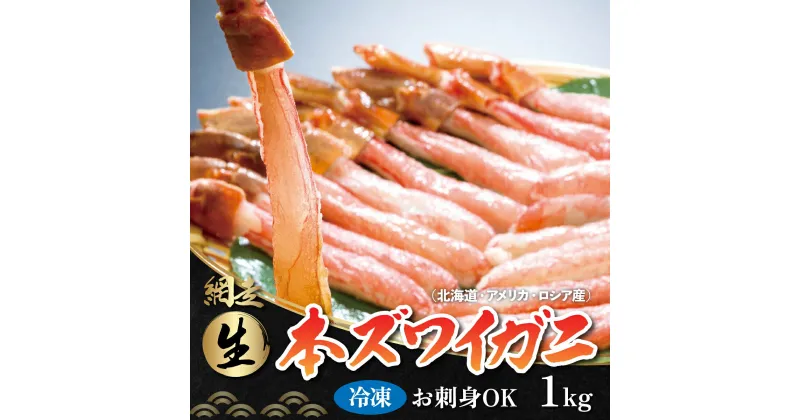 【ふるさと納税】生冷凍 本ズワイガニ ポーション 脚 むき身 1kg【生食可・お刺身OK】（北海道・ロシア・アメリカ産）【 ふるさと納税 人気 おすすめ ランキング ズワイガニ かに カニ 蟹 ガニ ずわい蟹 ズワイ ずわい 冷凍 お刺身 むき身 北海道 網走市 送料無料 】 ABB003