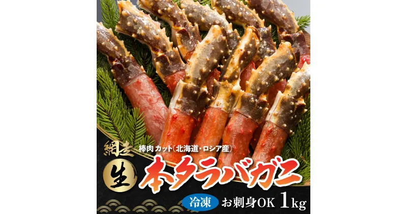 【ふるさと納税】生冷凍 本タラバガニ ポーション 脚 むき身 1kg 【生食可・お刺身OK 】（北海道・ロシア産）【 ふるさと納税 人気 おすすめ ランキング 本タラバガニ タラバガニ かに カニ 蟹 生冷凍 冷凍 刺身 かに脚 かに刺し むき身 北海道 網走市 送料無料 】 ABB001