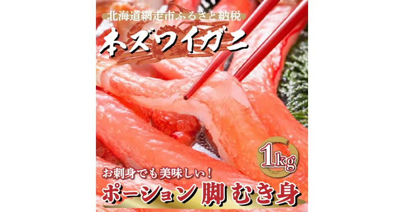 【ふるさと納税】ズワイガニ ポーション 1kg 3人前【 ふるさと納税 人気 おすすめ ランキング ズワイガニ ずわいがに かに カニ 蟹 ズワイ ずわい ずわい蟹 ズワイ蟹 かにしゃぶ ポーション 脚 むき身 冷凍 刺身 ギフト オホーツク 北海道 網走市 送料無料 】 ABE010