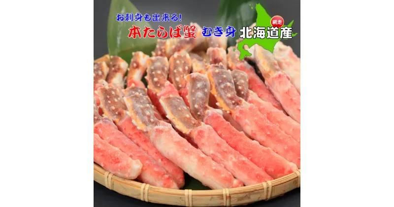 【ふるさと納税】タラバガニ ポーション 北海道産 たらばがに 刺身 1kg 【 ふるさと納税 人気 おすすめ ランキング タラバガニ たらばがに かに カニ 蟹 タラバ たらば たらば蟹 ポーション 脚 むき身 冷凍 刺身 ギフト 1kg オホーツク 北海道 網走市 送料無料 】 ABE012