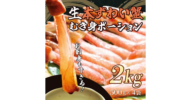 【ふるさと納税】お刺身もできる！生本ずわい蟹むき身ポーション 500g×4袋 計2kg（生食可）（北海道・ロシア・アメリカ産）【 ふるさと納税 人気 ランキング ズワイガニ かに カニ 蟹 ずわい 冷凍 刺身 むき身 ポーション オホーツク 北海道 網走市 送料無料 】 ABB026