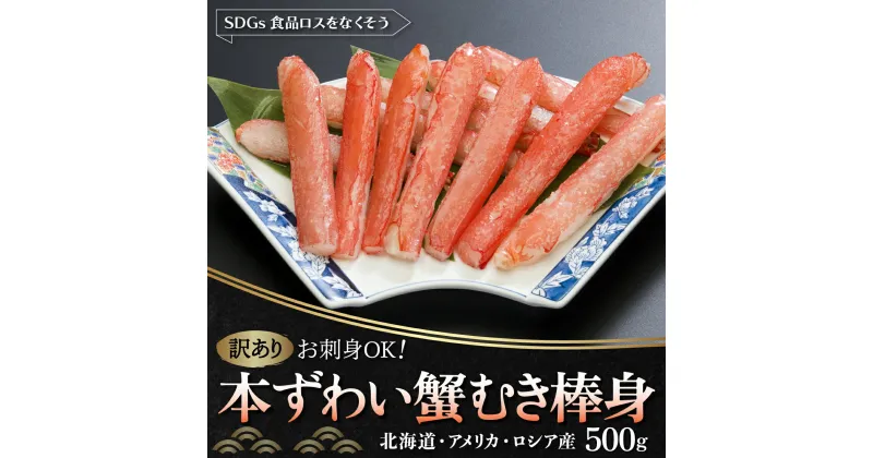 【ふるさと納税】【訳あり】お刺身OK！本ずわい蟹むき棒身 500g 完全殻むき100％可食OK (北海道・ロシア・アメリカ産) 【 ふるさと納税 人気 ランキング ズワイガニ かに カニ 蟹 ズワイ ずわい ずわい蟹 むき身 爪 セット 冷凍 刺身 北海道 網走市 送料無料 】 ABB010