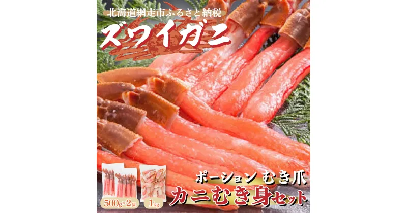 【ふるさと納税】ズワイガニ ポーション 脚 むき身 カニ爪 セット 2kg 4人前 【 ふるさと納税 人気 おすすめ ランキング ずわいがに ズワイガニ 生解凍 新鮮 鮮度抜群 北海道 網走市 送料無料 】 ABE003