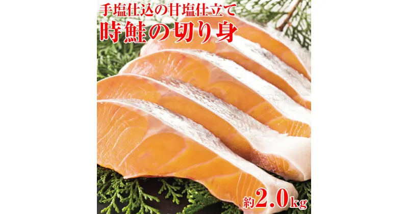 【ふるさと納税】手塩仕込の甘塩仕立て 時鮭の切り身 約2.0kg ※着日指定不可 【 ふるさと納税 人気 おすすめ ランキング さけ サケ しゃけ シャケ 鮭 時鮭 切り身 ロシア産 冷凍 真空パック おかず おつまみ 北海道 網走市 送料無料 】 ABX043