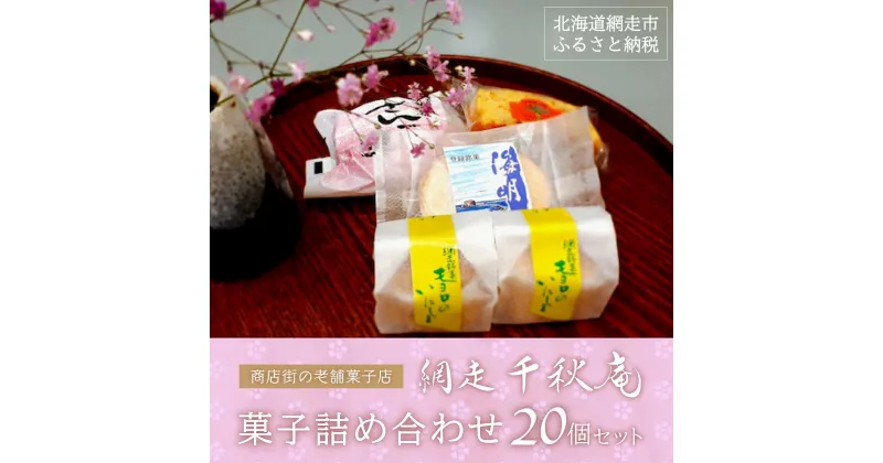 【ふるさと納税】＜商店街の菓子店＞「千秋庵」の菓子詰め合わせ20個（網走市内加工・製造） 【 ふるさと納税 人気 おすすめ ランキング おやつ お菓子 詰め合わせ 千秋庵 洋菓子 焼菓子 北海道 網走市 送料無料 】 ABU3007