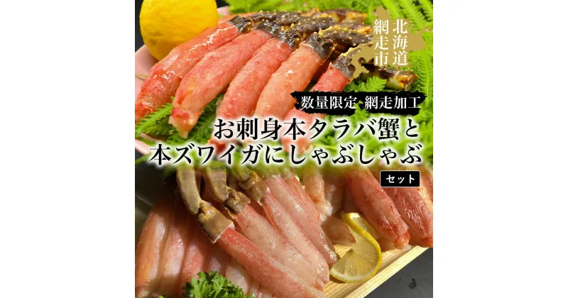 【ふるさと納税】 タラバ 【数量限定】お刺身本タラバ蟹と本ズワイガにしゃぶしゃぶセット（網走加工）【 ふるさと納税 人気 おすすめ ランキング タラバガニ かに カニ タラバ ズワイ お刺身 ポーション むき身 セット 冷凍 オホーツク 北海道 網走市 送料無料 】 ABAO040