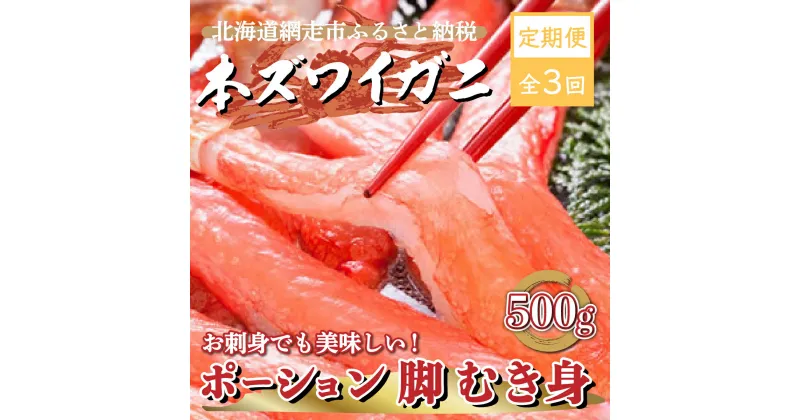 【ふるさと納税】定期便 全3回 ズワイガニ ポーション 500g 2人前 毎月発送 【 ふるさと納税 人気 おすすめ ランキング ズワイガニ ずわいがに かに カニ 蟹 ズワイ ずわい ずわい蟹 ポーション 脚 むき身 冷凍 刺身 ギフト オホーツク 北海道 網走市 送料無料 】 ABE013