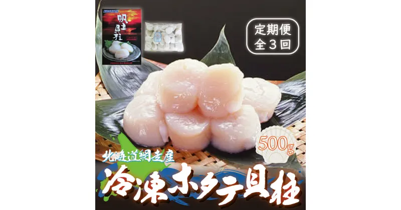 【ふるさと納税】【定期便】全3回（毎月）＜網走産＞冷凍ホタテ貝柱 500g 【 ふるさと納税 人気 おすすめ ランキング いくら 定期便 冷凍 鮭いくら いくら醤油漬 網走産 北海道 網走市 送料無料 】 ABE009