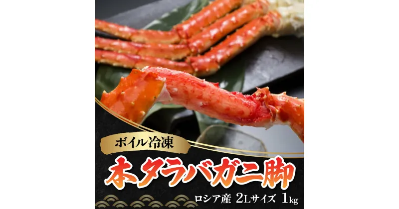 【ふるさと納税】ボイル冷凍 本タラバガニ脚 2Lサイズ 1kg（ロシア産）【 ふるさと納税 人気 おすすめ ランキング 本タラバガニ タラバガニ かに カニ ガニ 蟹 たらば蟹 タラバ蟹 かにしゃぶ 冷凍 刺身 海鮮丼 脚 かに脚 オホーツク 北海道 網走市 送料無料 】 ABB020