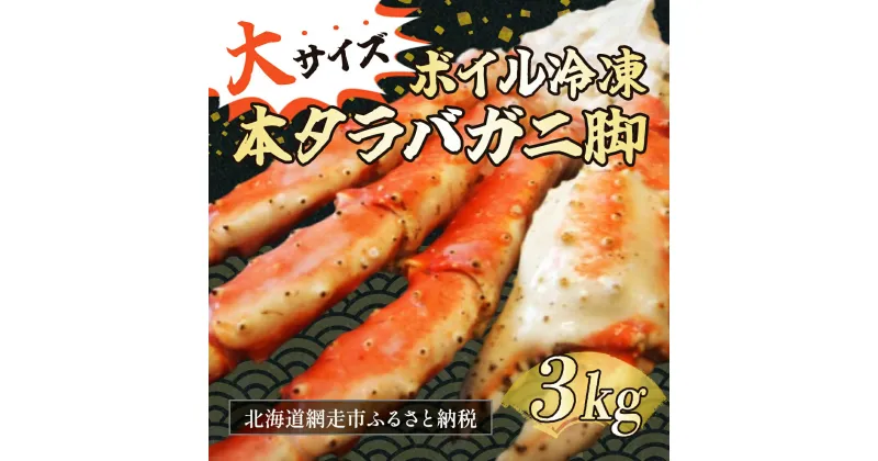 【ふるさと納税】大サイズ！ボイル冷凍本タラバカニ脚 3kg（ロシア産） 【 ふるさと納税 人気 おすすめ ランキング タラバガニ たらばがに たらばがに脚 かに脚 サイズ大 北海道 網走市 送料無料 】 ABB027