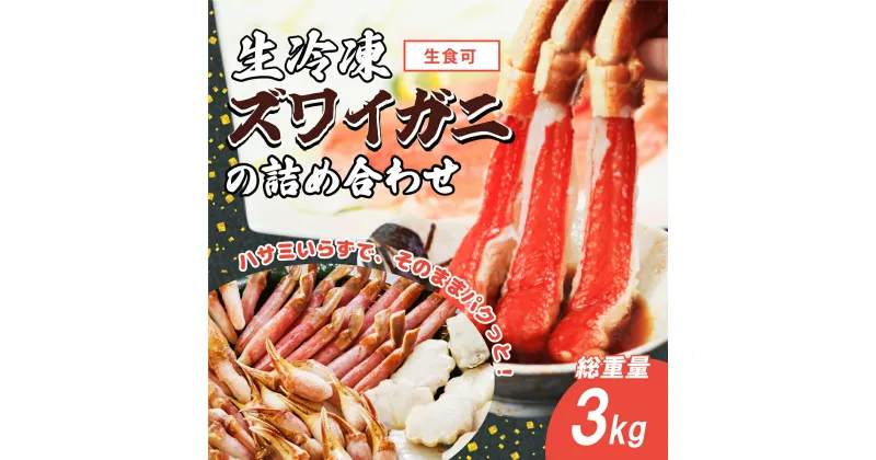 【ふるさと納税】生冷凍ズワイガニの詰め合わせ 総重量3kg（北海道・ロシア・アメリカ産） 【 ふるさと納税 人気 おすすめ ランキング ズワイガニ 詰め合わせ カニ爪 カニ爪下 肩肉 大容量 北海道 網走市 送料無料 】 ABB031