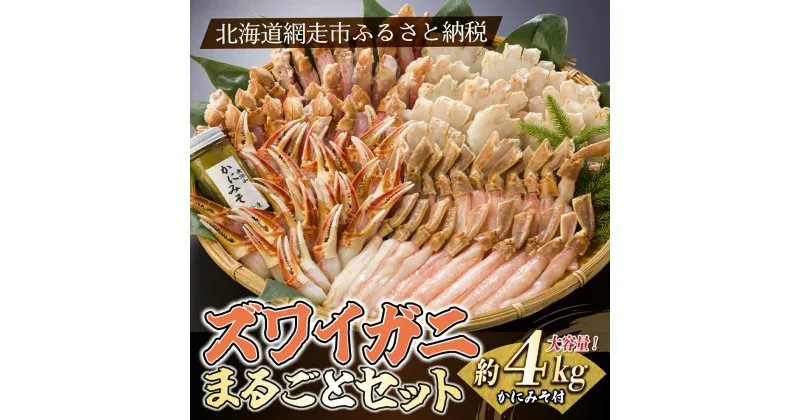 【ふるさと納税】ズワイガニまるごとセット（北海道・ロシア産・アメリカ産） 【 ふるさと納税 人気 おすすめ ランキング ズワイガニ 生食 むき身 カニ爪 爪下 肩肉 かに味噌 北海道 網走市 送料無料 】 ABB029