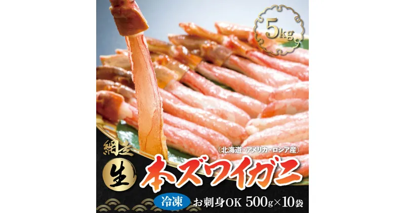 【ふるさと納税】【2社合同】 お刺身でも食べられる!!生冷凍本ズワイガニ 【500g×10袋】合計5.0kg（北海道・ロシア・アメリカ産）【 ふるさと納税 人気 ランキング ズワイガニ かに カニ 蟹 ガニ ずわい蟹 ズワイ 5kg 冷凍 刺身 むき身 北海道 網走市 送料無料 】 ABB004