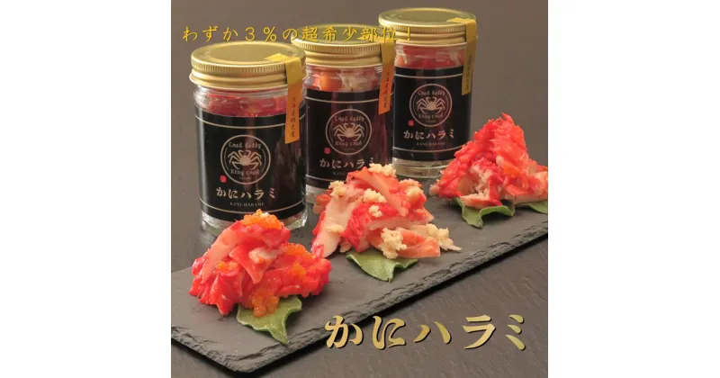 【ふるさと納税】【かにハラミ 三種セット】 100g×3（網走産）※着日指定不可 【 ふるさと納税 人気 おすすめ ランキング かに カニ 蟹 いばらがに ハラミ かにハラミ 超希少部位 冷凍 プレーン 山わさび 外子 北海道 網走市 送料無料 】 ABAH001