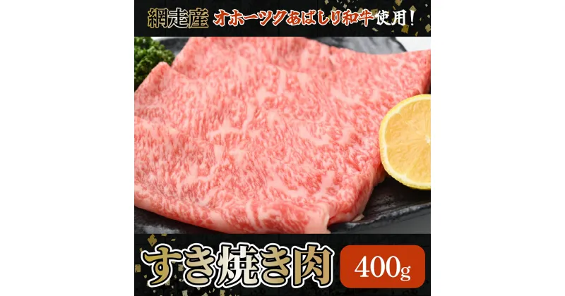 【ふるさと納税】＜網走産＞【オホーツクあばしり和牛】すき焼き肉 400g 【 ふるさと納税 人気 おすすめ ランキング すき焼き うでもも肉 ブランド和牛 霜降り さし 北海道 網走市 送料無料 】 ABW003