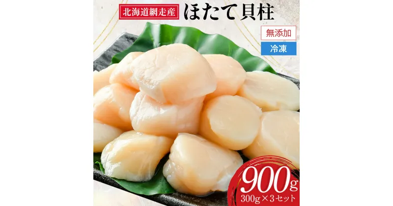 【ふるさと納税】【緊急支援品】網走前浜産 無添加 ホタテ貝柱 900g（300g×3パック） 着日指定不可【 ホタテ ほたて 帆立 貝柱 ホタテ貝柱 ほたて貝柱 帆立貝柱 刺身 刺身ホタテ 刺身帆立 緊急支援 支援 魚介 海鮮 小分け 天然 北海道 網走市 送料無料 】 ABAI001