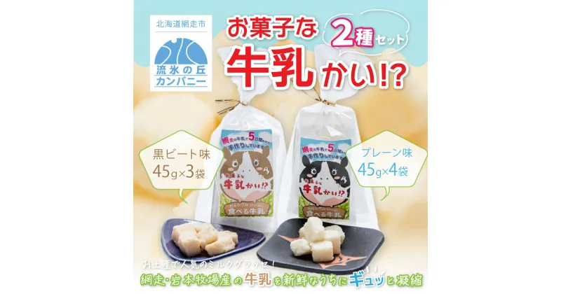 【ふるさと納税】お菓子な牛乳かい!? 2種セット（網走市内加工・製造） 【 ふるさと納税 人気 おすすめ ランキング 菓子 ミルクグラッセ 網走産 オホーツク産 手作り 無添加 プレーン 黒ビート糖味 北海道 網走市 送料無料 】 ABAM001