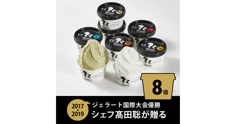 【ふるさと納税】ジェラート国際大会優勝店「Rimo」おすすめ8個セット【 Rimo ジェラート アイスクリーム アイス スイーツ 北海道 人気 ランキング お菓子 洋菓子 デザート セット 詰合せ 詰め合わせ 北海道 網走市 送料無料 】 ABA004