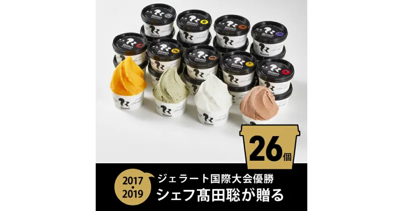 【ふるさと納税】ジェラート国際大会優勝店「Rimo」全フレーバー26個セット【 Rimo ジェラート アイスクリーム アイス スイーツ 北海道 人気 ランキング お菓子 洋菓子 デザート セット 詰合せ 詰め合わせ 北海道 網走市 送料無料 】 ABA001