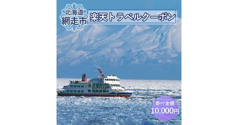 【ふるさと納税】【ふるさと納税】北海道網走市の対象施設で使える楽天トラベルクーポン 寄付額10,000円 【 ふるさと納税 人気 おすすめ ランキング 楽天トラベルクーポン 電子クーポン 宿泊 3000円 北海道 網走市 送料無料 】 ABQ001