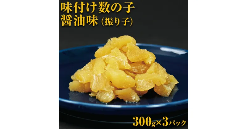 【ふるさと納税】味付け数の子醤油味(振り子）300g×3＜網走加工＞ 【 ふるさと納税 人気 おすすめ ランキング かずのこ 数の子 味付け数の子 カズノコ 900g おつまみ 贈答 お正月 お歳暮 おせち ギフト 冷凍 魚卵 小分け オホーツク 北海道 網走市 送料無料 】 ABX001