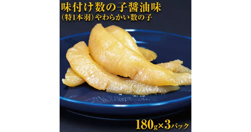 【ふるさと納税】味付け数の子醤油味(特1本羽・180g×3）やわらかい数の子 ※着日指定不可 【 ふるさと納税 人気 おすすめ ランキング かずのこ 数の子 魚介類 魚卵 味付け数の子 海鮮 大西洋産 小分け おかず おつまみ 北海道 網走市 送料無料 】 ABX038