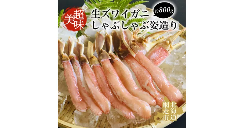 【ふるさと納税】ズワイガニ 美味 生ズワイガニしゃぶしゃぶ姿造り 蟹 カニ 約800g【 ふるさと納税 人気 おすすめ ランキング ズワイガニ ずわいがに かに カニ 蟹 ズワイ ずわい むき身 セット 1尾 冷凍 お刺身 海鮮 オホーツク 北海道 網走市 送料無料 】 ABAO042