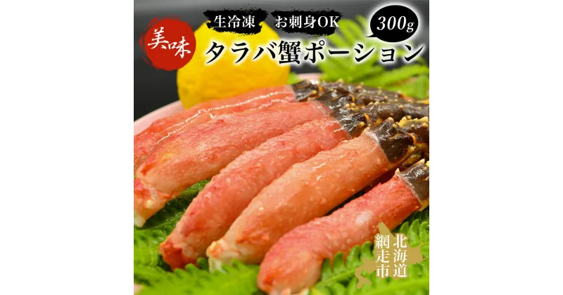 【ふるさと納税】 タラバ 美味生冷凍タラバ蟹ポーション300gお刺身OK！ 【 ふるさと納税 人気 おすすめ ランキング 本ズワイガニ ズワイガニ ずわいがに かに カニ 蟹 ガニ ズワイ ずわい 1kg ポーション お刺身 むき身 冷凍 オホーツク 北海道 網走市 送料無料 】 ABAO043