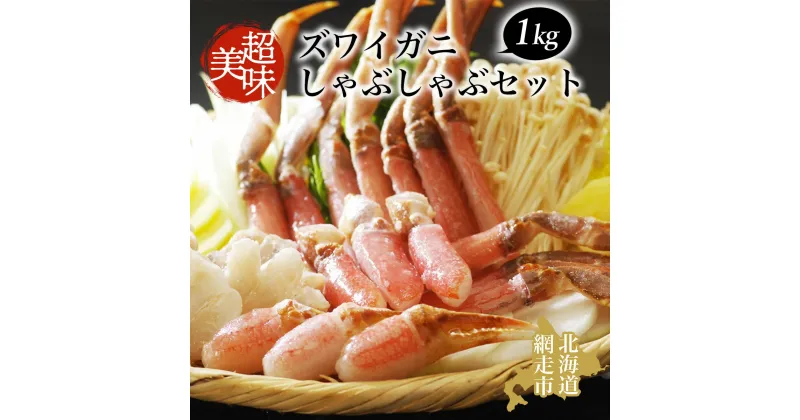 【ふるさと納税】ズワイガニ 美味生ズワイガニしゃぶしゃぶセット【 ふるさと納税 人気 おすすめ ランキング 生ズワイガニ ズワイガニ ずわいがに かに カニ 蟹 ガニ ズワイ ずわい むき身 ポーション 1kg お刺身 海鮮 新鮮 オホーツク 北海道 網走市 送料無料 】 ABAO065