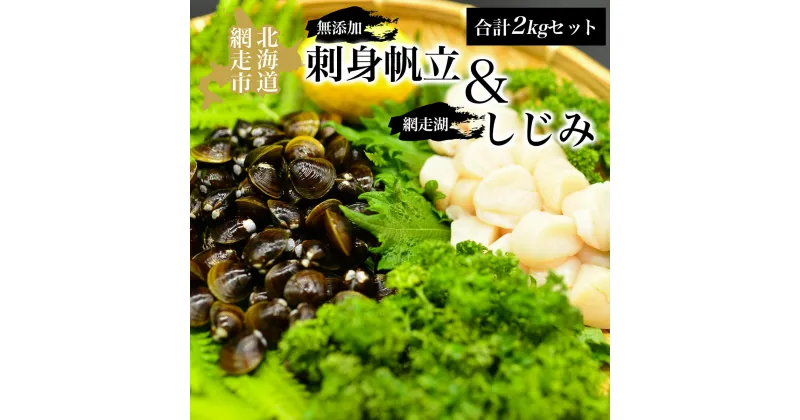 【ふるさと納税】無添加刺身帆立＆網走湖しじみ合計2kgセット【 ふるさと納税 人気 おすすめ ランキング 帆立 ほたて ホタテ 帆立貝柱 ほたて貝柱 貝柱 ほたて刺身 刺身帆立 生産者支援 支援 冷凍 しじみ シジミ 蜆 砂抜き オホーツク 北海道 網走市 送料無料 】 ABAO062