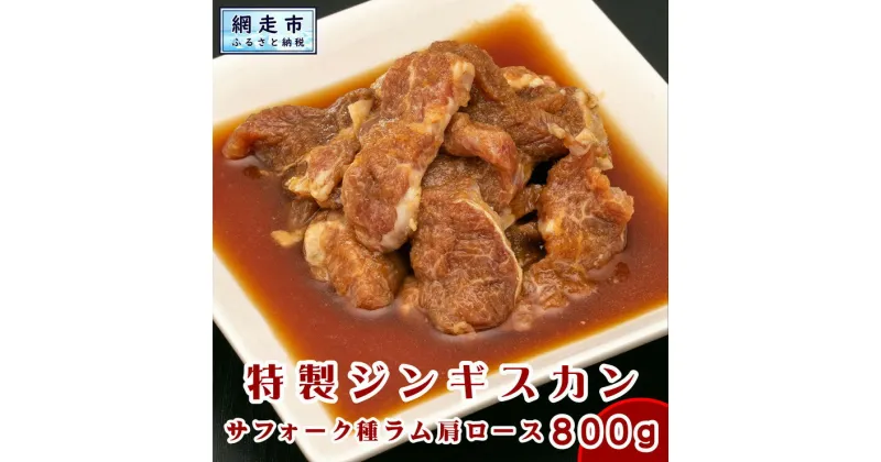 【ふるさと納税】無添加特製ジンギスカン サフォーク種ラム肩ロース 800g ※着日指定不可 【 ふるさと納税 人気 おすすめ ランキング 肉 羊肉 ラム肉 ジンギスカン サフォーク種 肩ロース オーストラリア産 無添加 冷凍 北海道 網走市 送料無料 】 ABX047