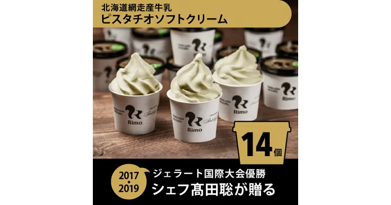 【ふるさと納税】ジェラート国際大会優勝店「Rimo」 ピスタチオソフトクリーム〈120ml×14個〉【 Rimo ジェラート アイスクリーム アイス スイーツ 北海道 人気 ランキング お菓子 洋菓子 デザート セット 詰合せ 詰め合わせ 北海道 網走市 送料無料 】 ABA003