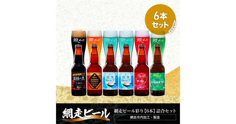 【ふるさと納税】網走ビール彩り【6本】詰合セット（網走市内加工・製造）【 人気 おすすめ ランキング ビール お酒 地ビール クラフトビール 地ビール 飲み比べ BBQ 宅飲み 家飲み 家計応援 ご当地 プレゼント お中元 お歳暮 ギフト 贈答 北海道 網走市 送料無料 】 ABH010