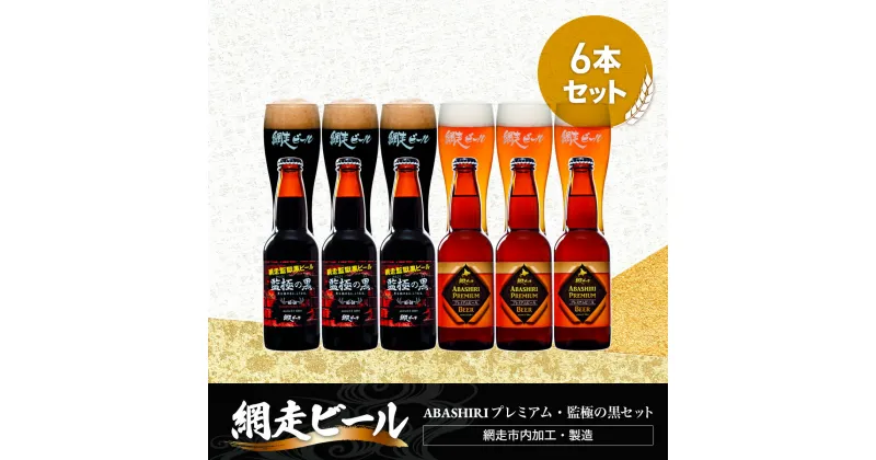 【ふるさと納税】ABASHIRIプレミアム・監極の黒【6本】セット（網走市内加工・製造）【 人気 おすすめ ランキング ビール お酒 地ビール クラフトビール 地ビール BBQ 宅飲み 家飲み 家計応援 ご当地 プレゼント お中元 お歳暮 ギフト 贈答 北海道 網走市 送料無料 】 ABH009