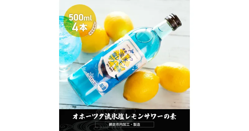 【ふるさと納税】オホーツク流氷塩レモンサワーの素 500ml×4本入り（網走市内加工・製造）【 ふるさと納税 人気 おすすめ ランキング レモンサワー 素 お酒 流氷 オホーツク 家飲み 家計応援 ご当地 プレゼント お中元 お歳暮 ギフト 北海道 網走市 送料無料 】 ABH011