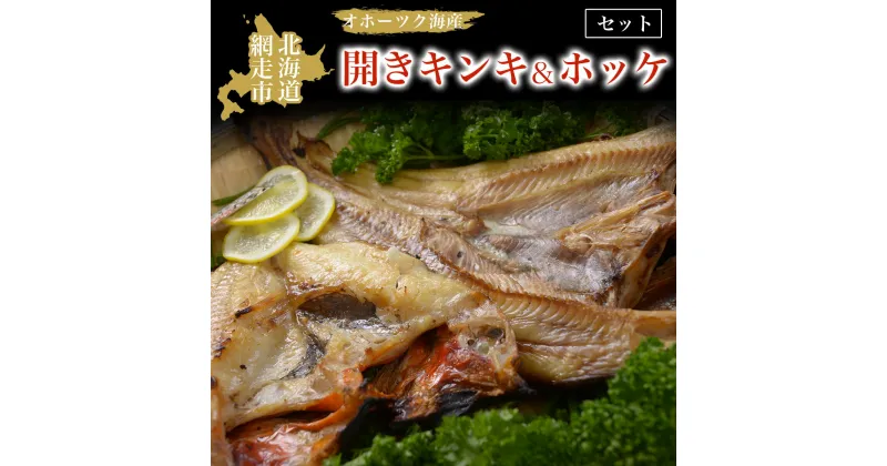 【ふるさと納税】オホーツク海産開きキンキ＆ホッケ セット 北海道 網走市 魚介 ※着日指定不可 ※離島への配送不可【 ふるさと納税 人気 おすすめ ランキング きんき キンキ ホッケ ほっけ 一夜干し 開き セット 冷凍 海鮮 オホーツク 北海道 網走市 送料無料 】 ABAO069