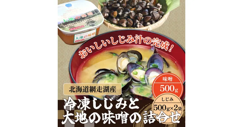 【ふるさと納税】冷凍しじみと大地の味噌の詰合せ（網走湖産） 【 ふるさと納税 人気 おすすめ ランキング しじみ 大地の味噌 味噌 大粒 詰め合わせ セット 北海道 網走市 送料無料 】 ABB036