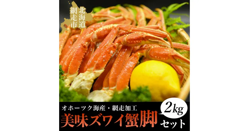 【ふるさと納税】美味ズワイ蟹の脚2kgセット（オホーツク海産・網走加工）【 ふるさと納税 人気 おすすめ ランキング ズワイガニ ずわいがに ズワイ蟹 かに カニ 蟹 ガニ ズワイ ずわい 浜茹で 脚 2kg 冷凍 オホーツク 北海道 網走市 送料無料 】 ABAO2153