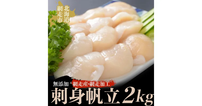 【ふるさと納税】＜網走産＞人気の無添加刺身帆立 2kg（網走加工）【 ふるさと納税 人気 おすすめ ランキング 帆立 ほたて ホタテ 帆立貝柱 ほたて貝柱 貝柱 ほたて刺身 帆立刺身 生産者支援 支援 2kg 化粧箱 冷凍 オホーツク 北海道 網走市 送料無料 】 ABAO2133