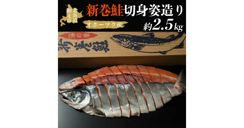 【ふるさと納税】＜オホーツク産＞新巻鮭切身姿造り（2.5kg)（網走加工）【 ふるさと納税 人気 おすすめ ランキング 新巻鮭 鮭 さけ 半身 切り身 真空パック 真空 紅鮭 紅さけ シャケ 2.5kg 脂のり 冷凍 ギフト お歳暮 海鮮 オホーツク 北海道 網走市 送料無料 】 ABAO2065