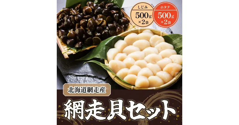 【ふるさと納税】網走貝セット（ホタテ500g×2パック＆しじみ500g×2袋）（網走産） 【 ふるさと納税 人気 おすすめ ランキング 貝 セット しじみ ほたて 貝柱 おいしい 貝のパワー 北海道 網走市 送料無料 】 ABB038