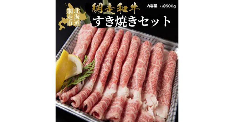 【ふるさと納税】＜網走産＞網走和牛すき焼きセット 【 ふるさと納税 人気 おすすめ ランキング 和牛 牛 あばしり和牛 ブランド和牛 ブランド すき焼き 薄切り 500g A4 等級 肉汁 お歳暮 ギフト プレゼント オホーツク 北海道 網走市 送料無料 】 ABAO2056