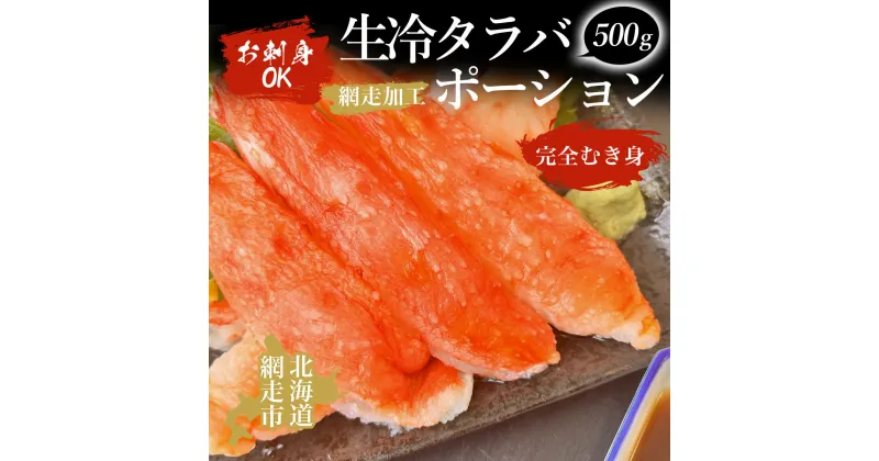 【ふるさと納税】お刺身OK 生冷タラバポーション500g「完全むき身」（網走加工）【 ふるさと納税 人気 おすすめ ランキング タラバガニ たらばがに かに カニ ガニ 蟹 タラバ たらば むき身 ポーション 500g 冷凍 お刺身 海鮮 オホーツク 北海道 網走市 送料無料 】 ABAO2009