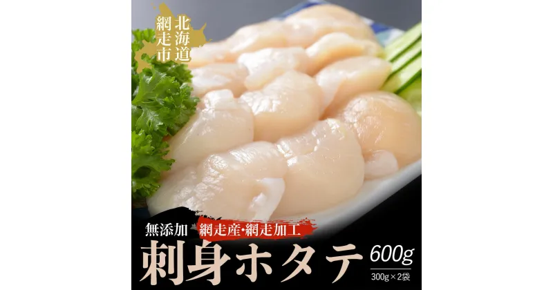 【ふるさと納税】＜網走産＞無添加刺身ホタテ 300g×2袋（網走加工）【 ふるさと納税 人気 おすすめ ランキング 帆立 ほたて ホタテ 帆立貝柱 ほたて貝柱 ホタテ貝柱 貝柱 ほたて刺身 ホタテ刺身 生産者支援 支援 冷凍 オホーツク 北海道 網走市 送料無料 】 ABAO1087