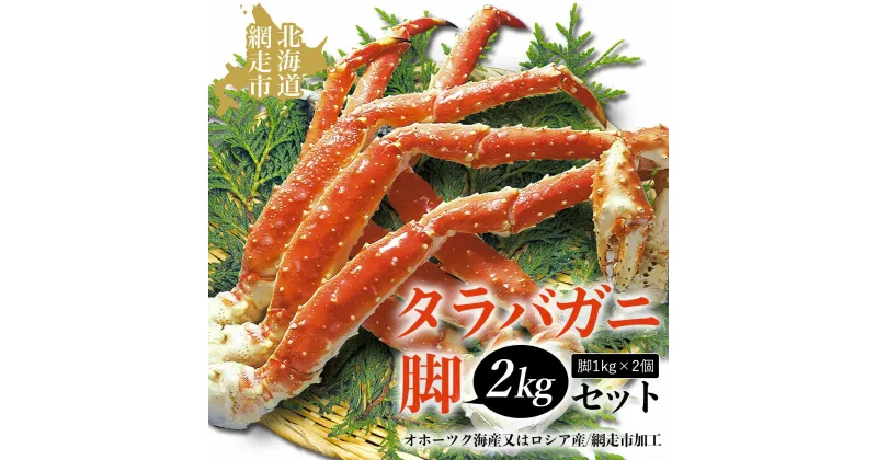 【ふるさと納税】タラバガニ脚2kgセット（オホーツク海産又はロシア産/網走市加工）【 ふるさと納税 人気 おすすめ ランキング 本タラバガニ タラバガニ たらばがに かに カニ ガニ 蟹 タラバ たらば 脚 2kg セット 冷凍 海鮮 オホーツク 北海道 網走市 送料無料 】 ABAO1079