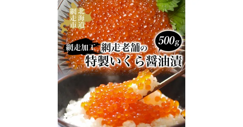 【ふるさと納税】網走老舗の特製いくら醤油漬 500g（網走加工）【 ふるさと納税 人気 おすすめ ランキング いくら醤油漬 イクラ醤油漬 醤油漬け 醤油漬 鮭イクラ 鮭 鮭卵 いくら イクラ さけ サケ 化粧箱 イクラ丼 いくら丼 オホーツク 北海道 網走市 送料無料 】 ABAO1063